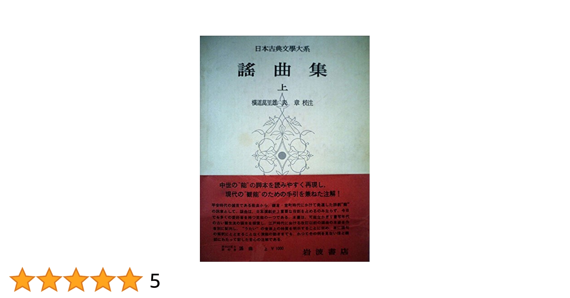 Amazon.co.jp: 日本古典文学大系 40 謡曲集 上 : 横道万里雄: 本